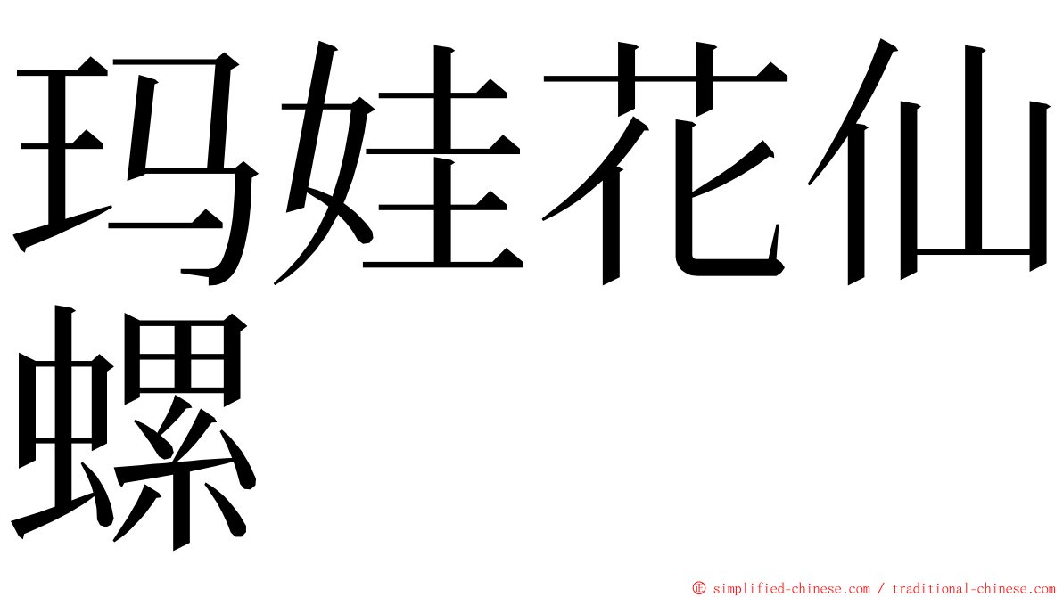 玛娃花仙螺 ming font