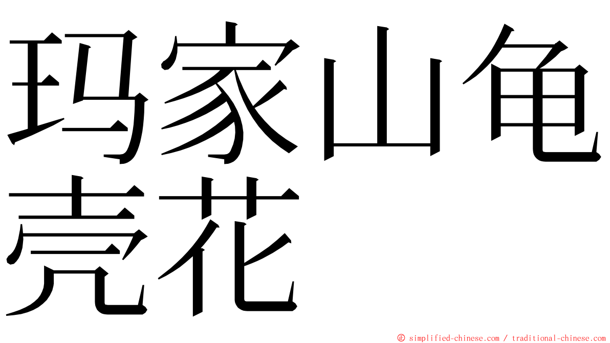 玛家山龟壳花 ming font