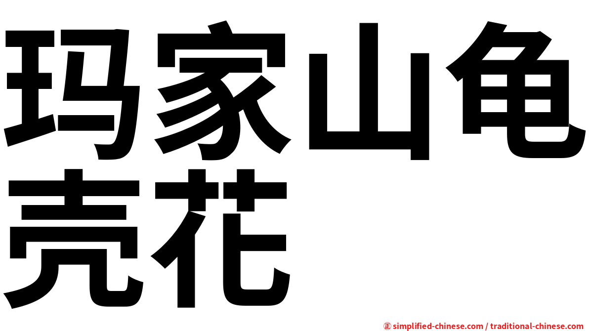 玛家山龟壳花