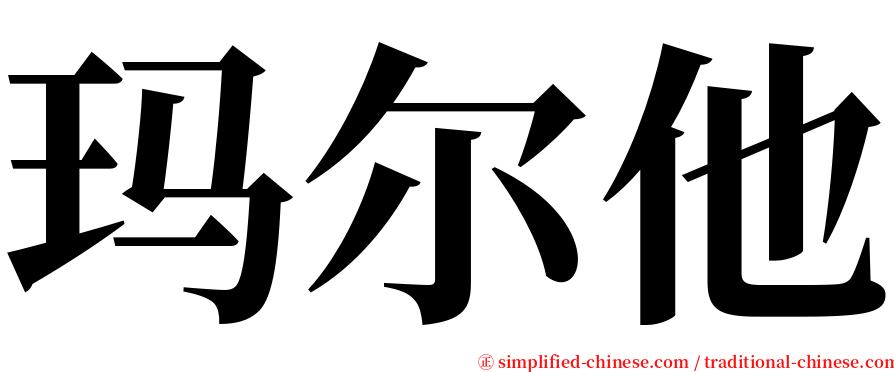 玛尔他 serif font