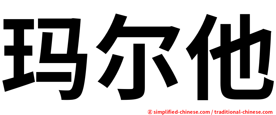 玛尔他