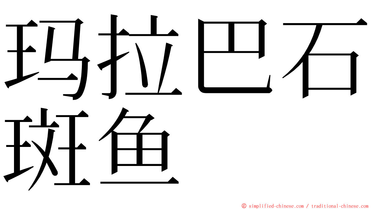 玛拉巴石斑鱼 ming font
