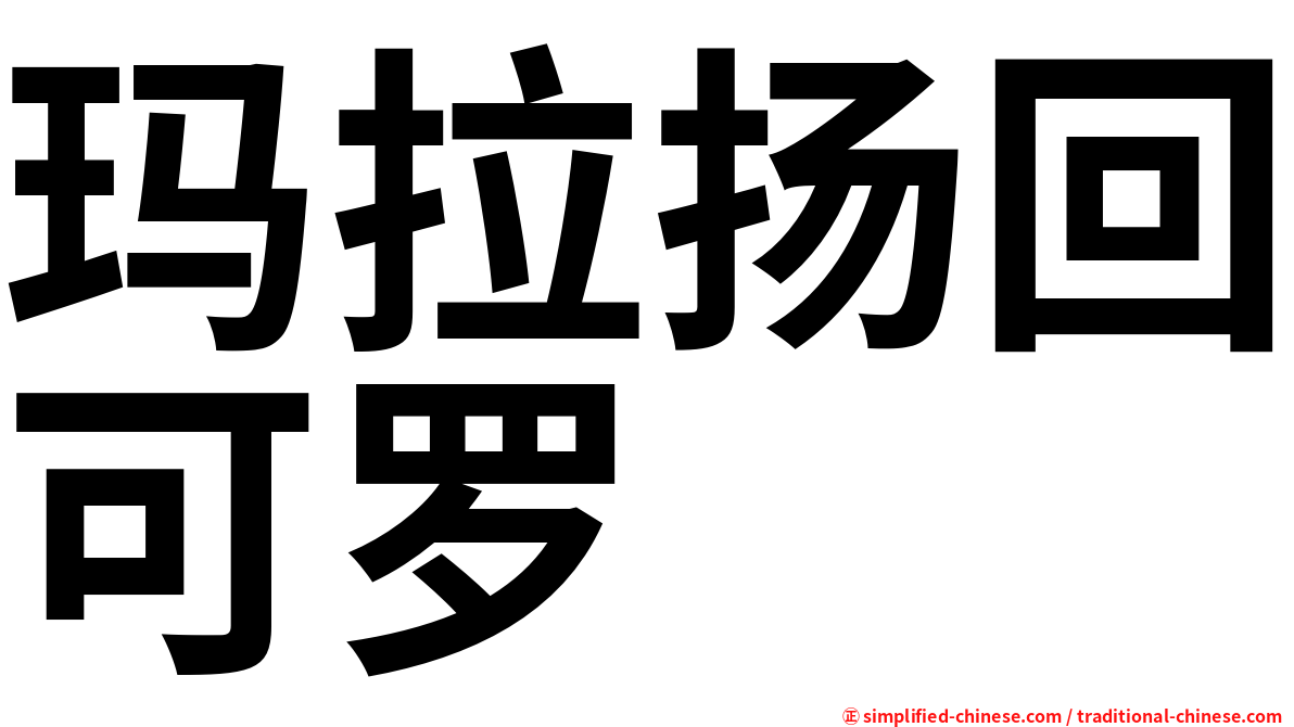 玛拉扬回可罗