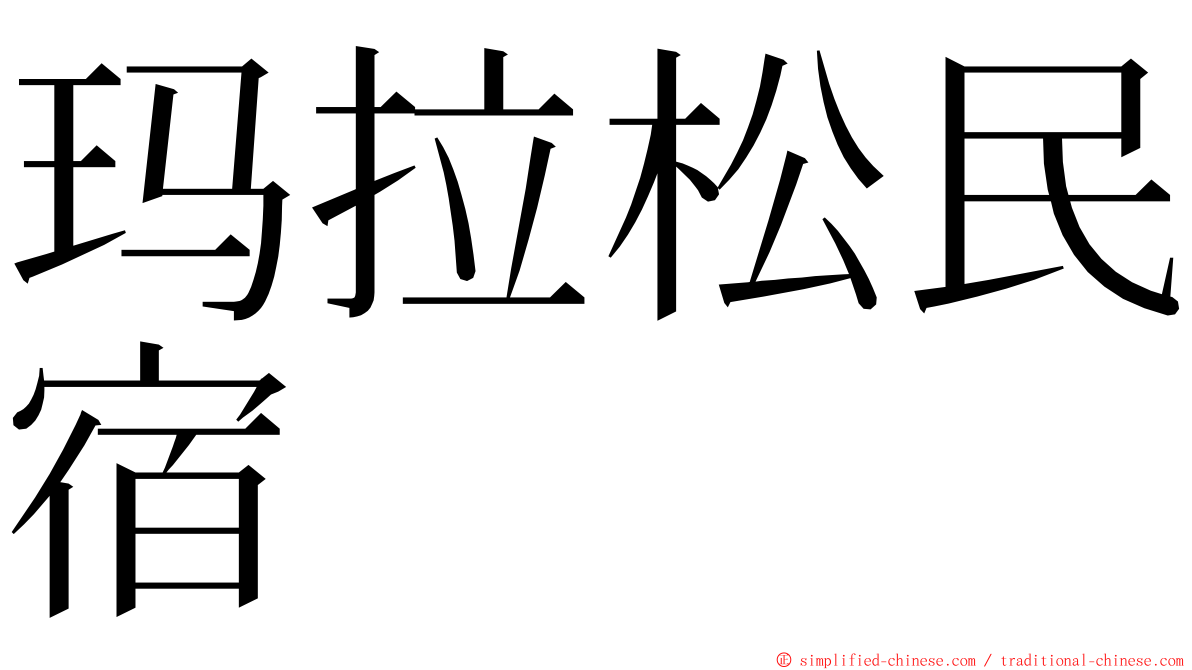 玛拉松民宿 ming font