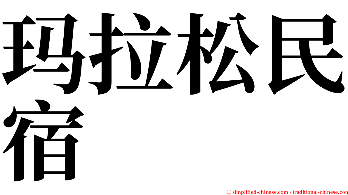 玛拉松民宿 serif font