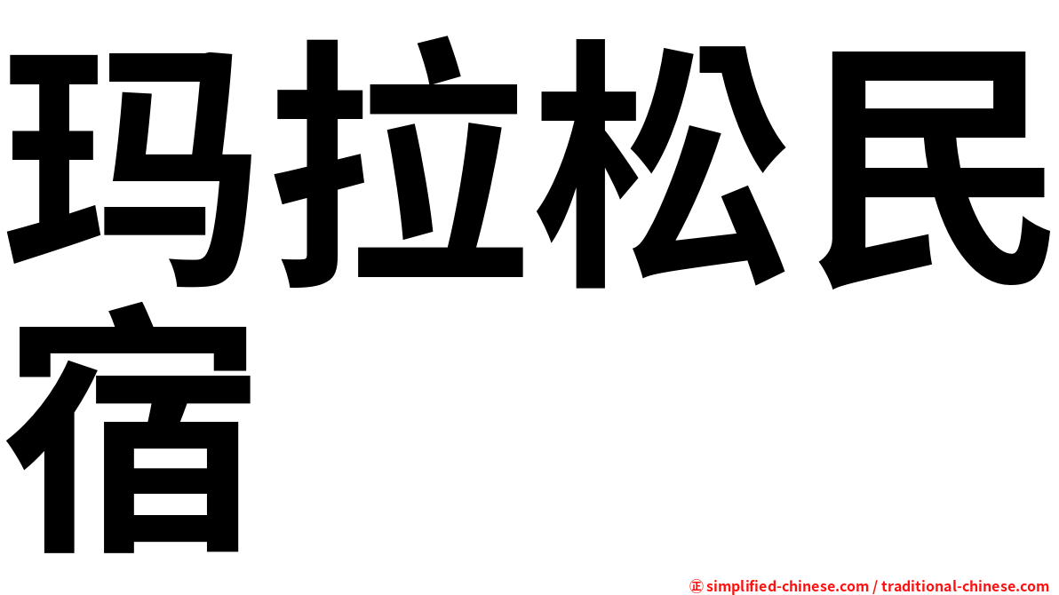 玛拉松民宿