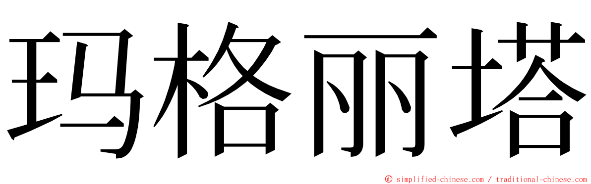 玛格丽塔 ming font