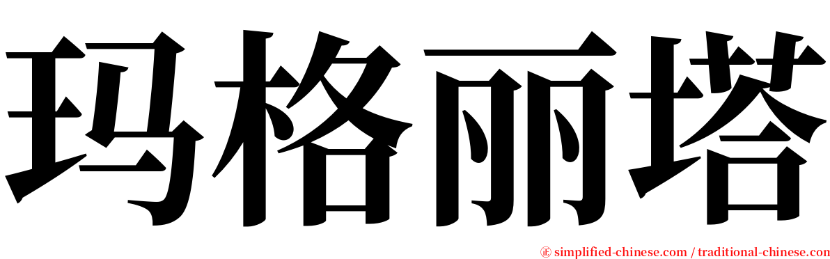 玛格丽塔 serif font