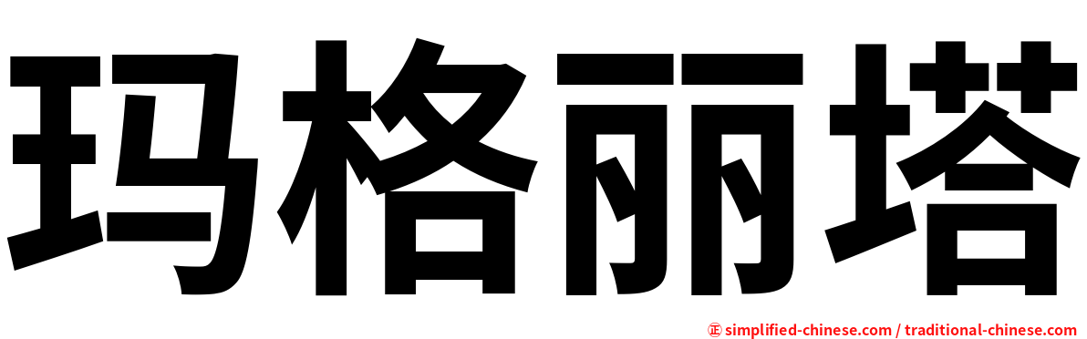 玛格丽塔