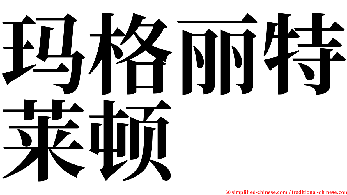 玛格丽特莱顿 serif font