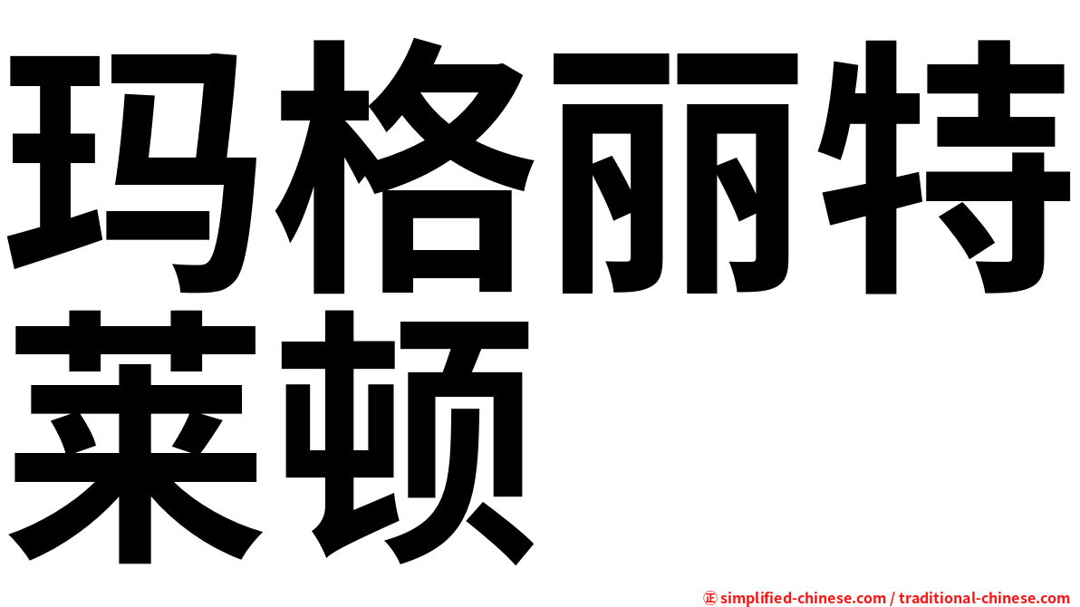 玛格丽特莱顿