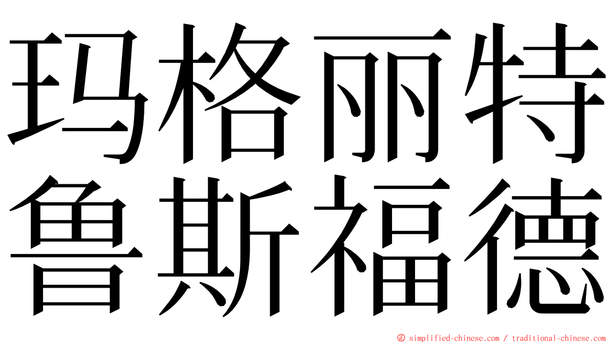 玛格丽特鲁斯福德 ming font