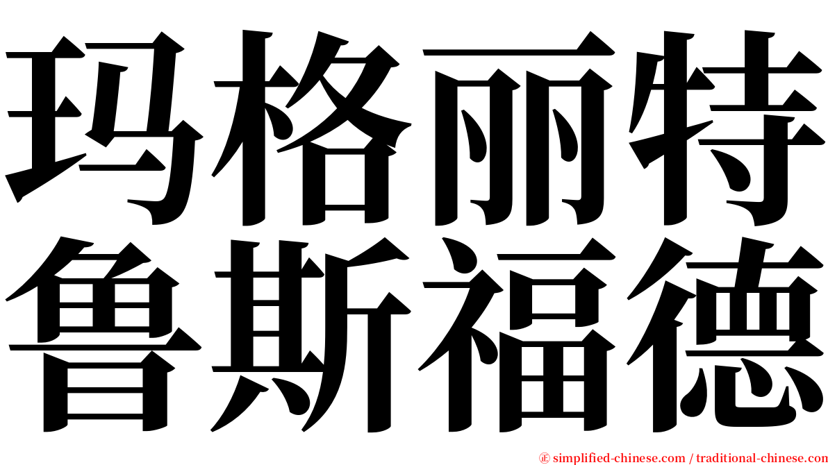 玛格丽特鲁斯福德 serif font