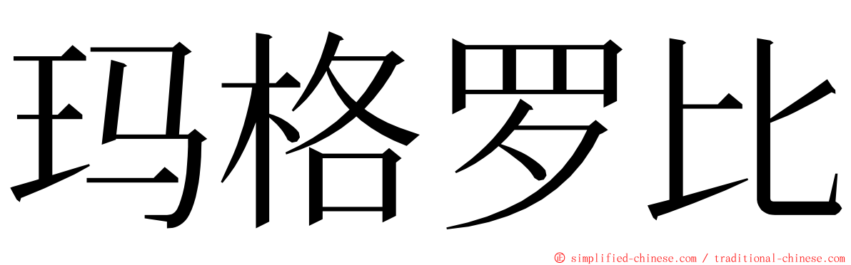 玛格罗比 ming font