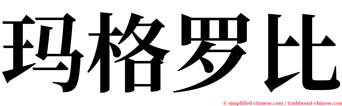 玛格罗比 serif font