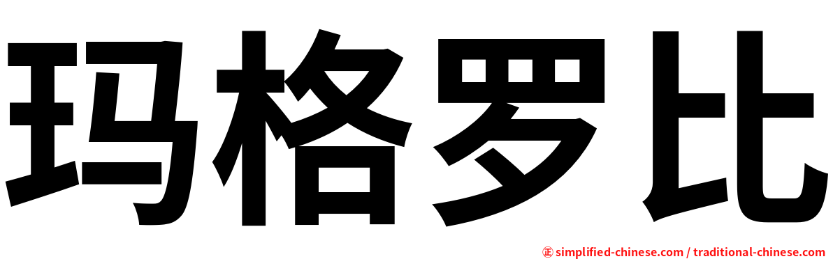 玛格罗比