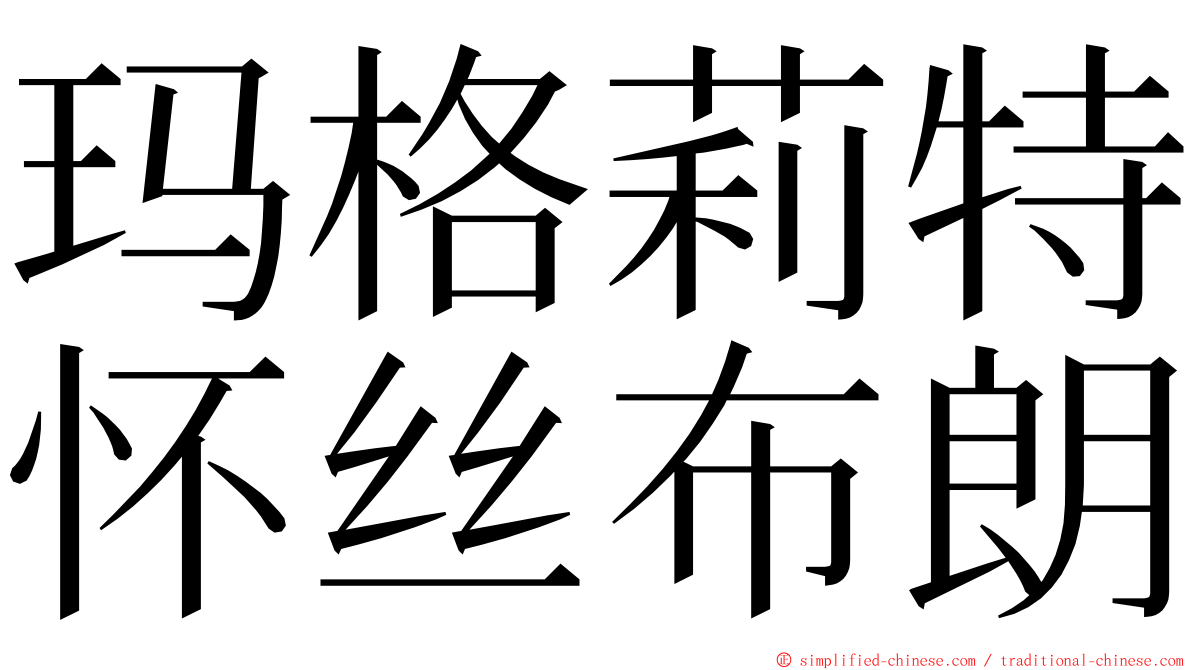 玛格莉特怀丝布朗 ming font