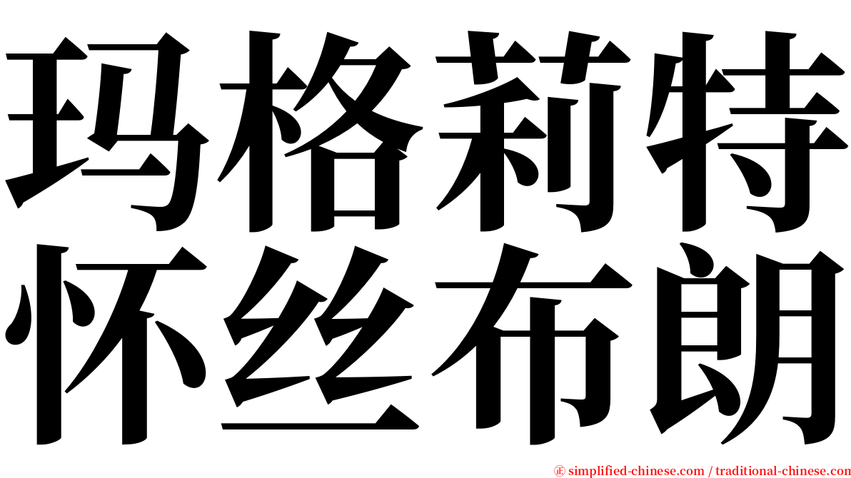 玛格莉特怀丝布朗 serif font