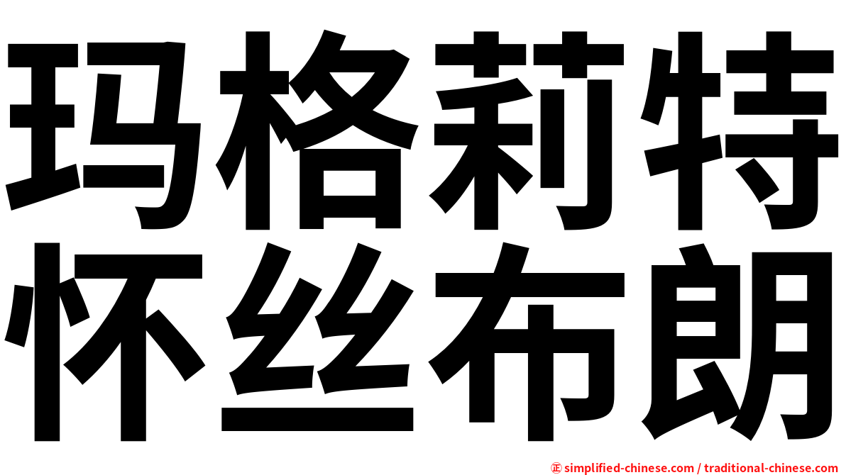 玛格莉特怀丝布朗