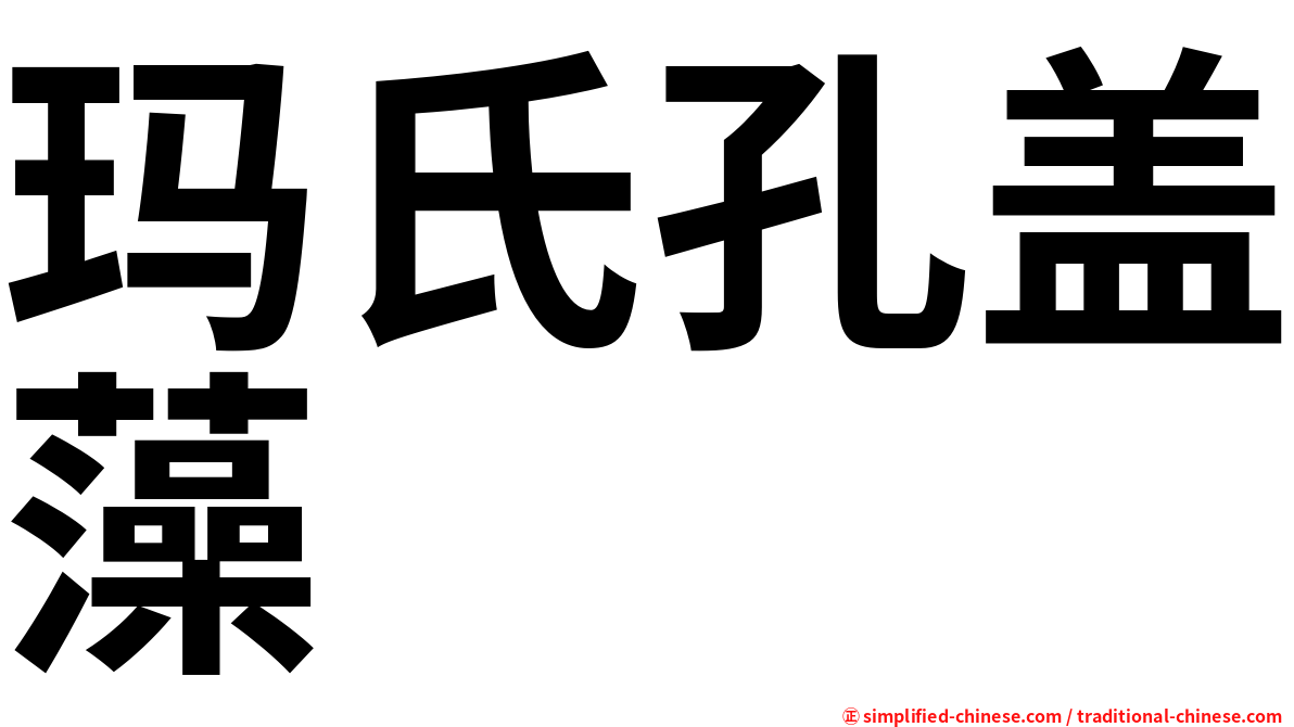 玛氏孔盖藻
