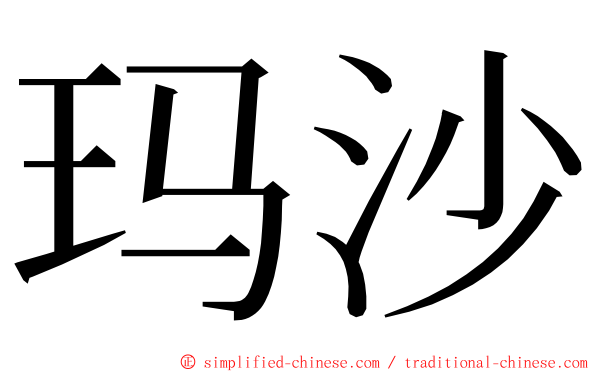 玛沙 ming font