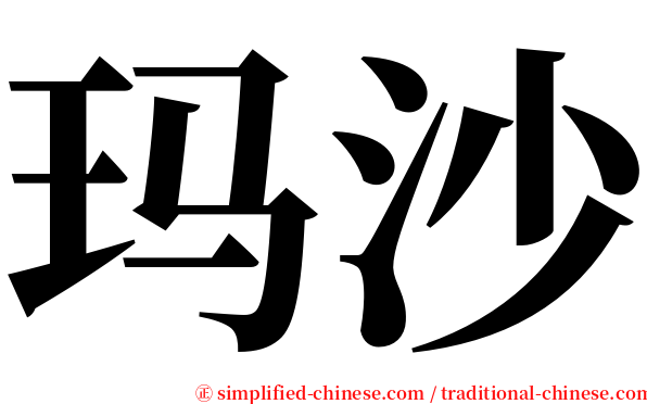 玛沙 serif font
