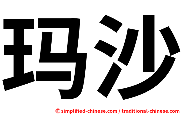 玛沙