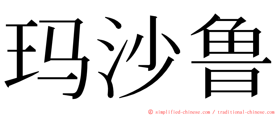 玛沙鲁 ming font