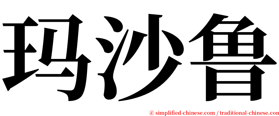 玛沙鲁 serif font