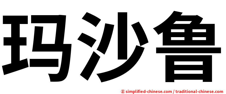 玛沙鲁