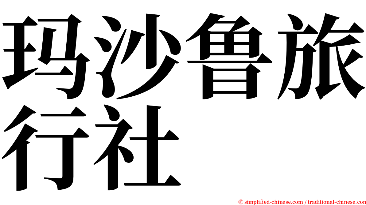 玛沙鲁旅行社 serif font