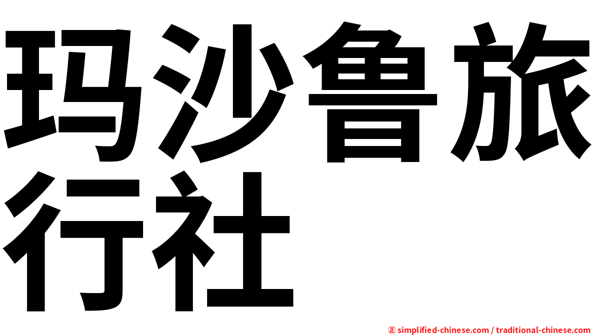 玛沙鲁旅行社