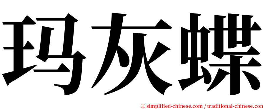 玛灰蝶 serif font