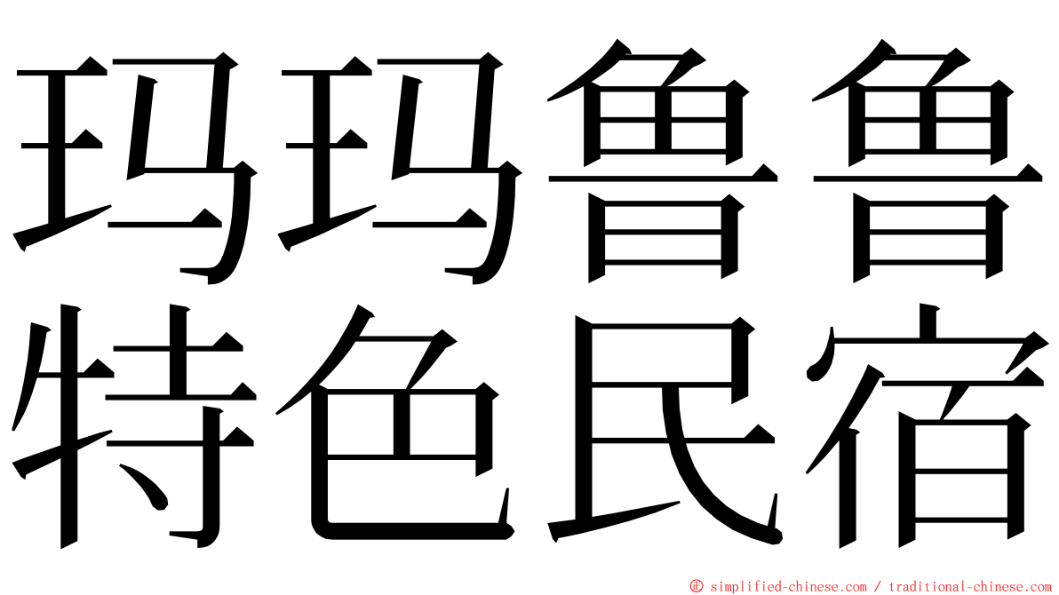 玛玛鲁鲁特色民宿 ming font