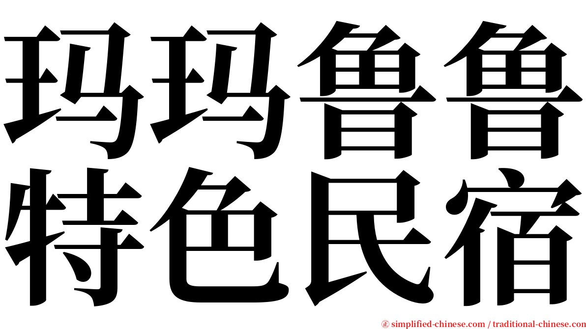 玛玛鲁鲁特色民宿 serif font