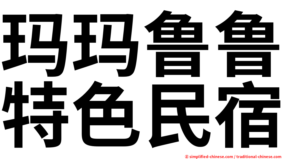 玛玛鲁鲁特色民宿