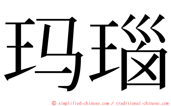 玛瑙 ming font
