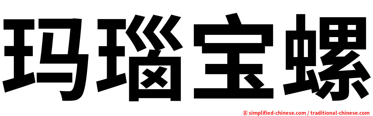 玛瑙宝螺