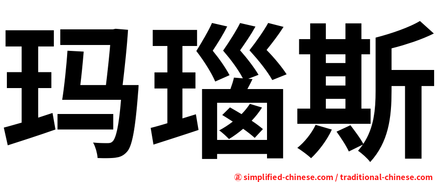 玛瑙斯
