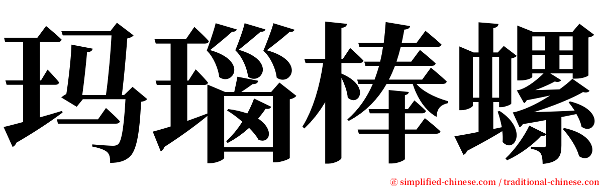 玛瑙棒螺 serif font