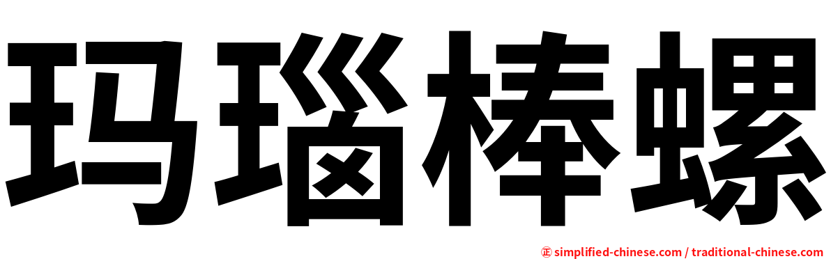 玛瑙棒螺