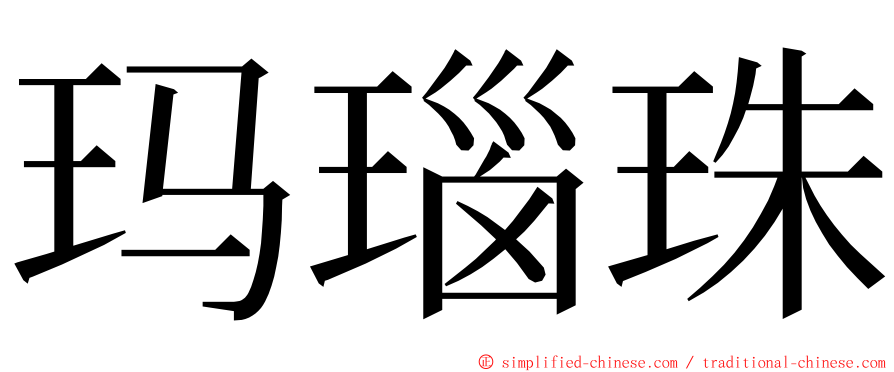 玛瑙珠 ming font