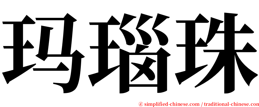 玛瑙珠 serif font