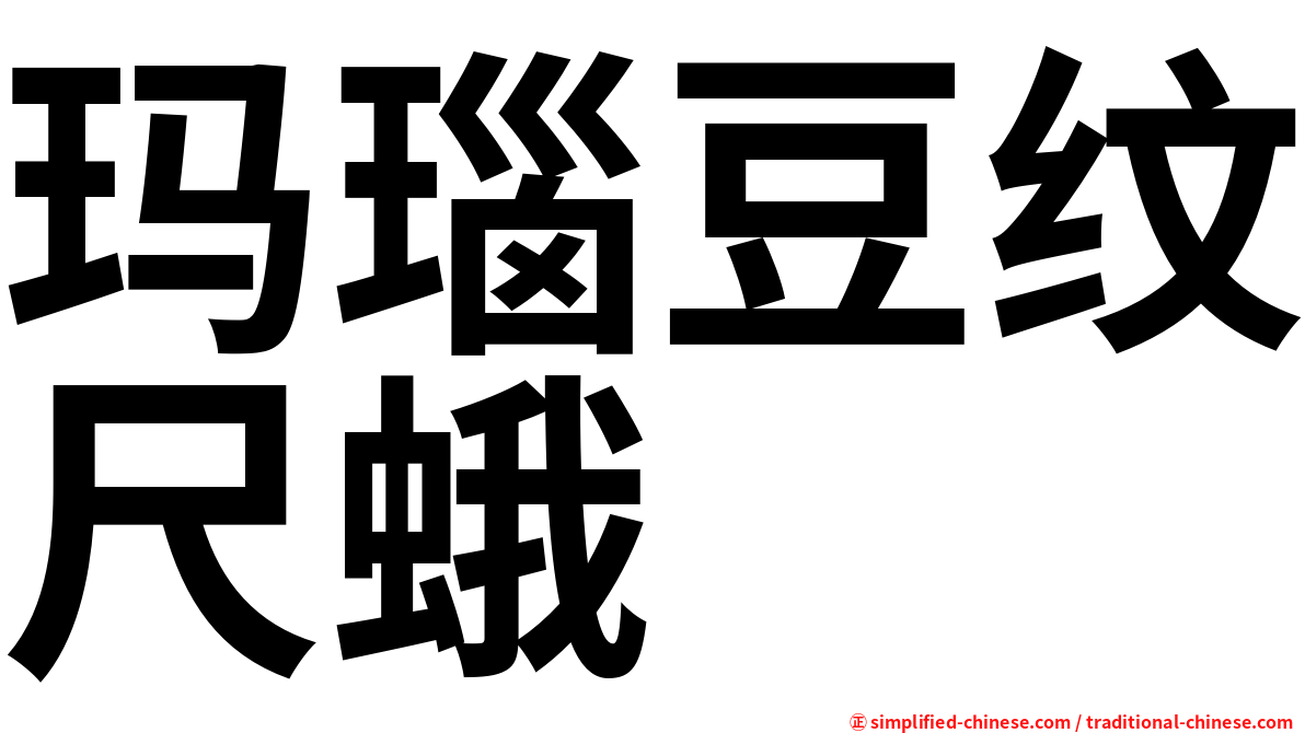 玛瑙豆纹尺蛾
