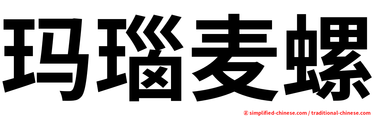 玛瑙麦螺