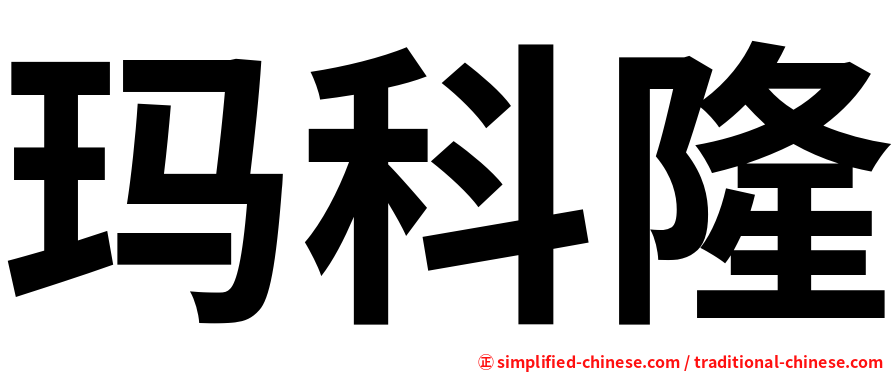 玛科隆