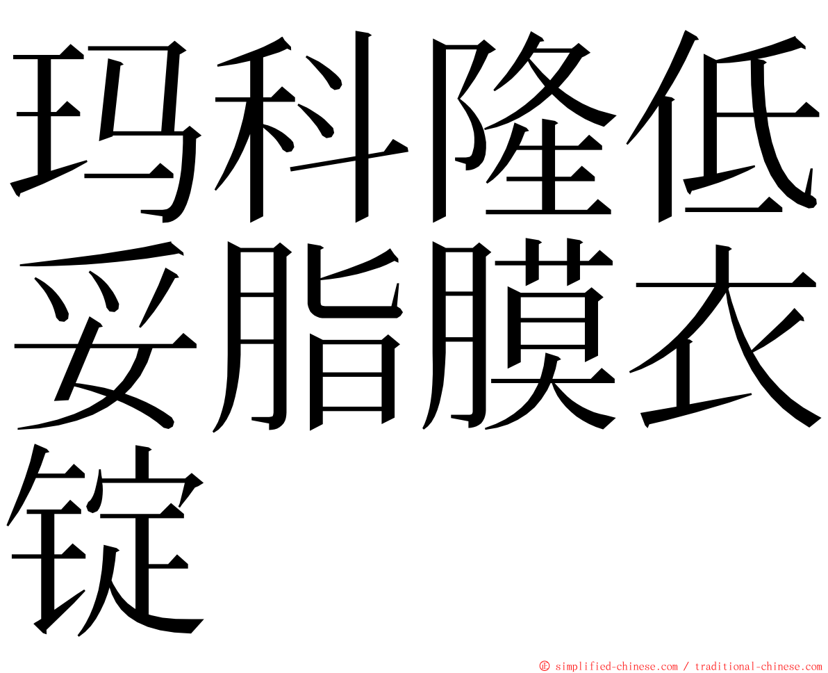 玛科隆低妥脂膜衣锭 ming font