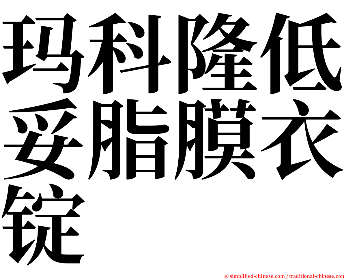 玛科隆低妥脂膜衣锭 serif font