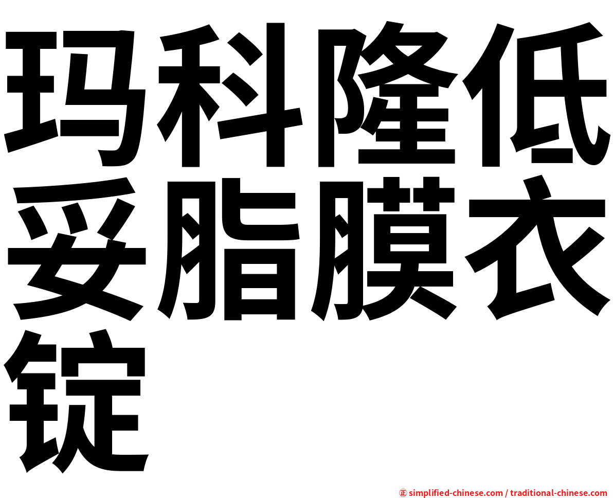 玛科隆低妥脂膜衣锭