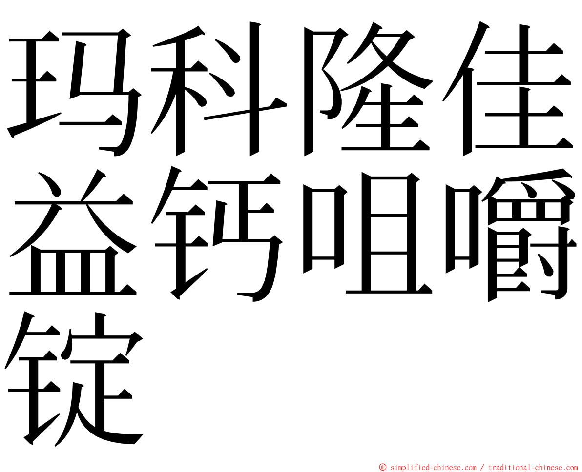 玛科隆佳益钙咀嚼锭 ming font
